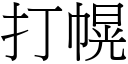 打幌 (宋体矢量字库)