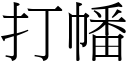 打幡 (宋体矢量字库)