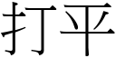 打平 (宋体矢量字库)