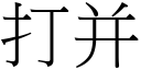 打并 (宋體矢量字庫)