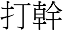 打幹 (宋體矢量字庫)