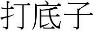 打底子 (宋体矢量字库)