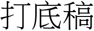 打底稿 (宋体矢量字库)