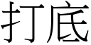 打底 (宋體矢量字庫)