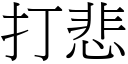 打悲 (宋体矢量字库)