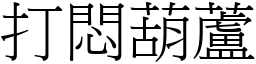 打悶葫蘆 (宋體矢量字庫)