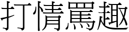 打情骂趣 (宋体矢量字库)