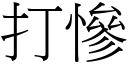 打惨 (宋体矢量字库)