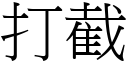 打截 (宋體矢量字庫)