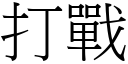 打战 (宋体矢量字库)