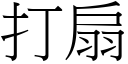 打扇 (宋體矢量字庫)