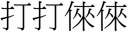 打打倈倈 (宋体矢量字库)