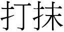 打抹 (宋体矢量字库)