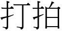 打拍 (宋體矢量字庫)