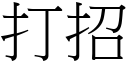 打招 (宋體矢量字庫)