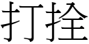 打拴 (宋體矢量字庫)