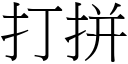 打拼 (宋体矢量字库)