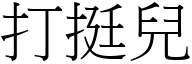 打挺兒 (宋體矢量字庫)