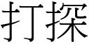 打探 (宋體矢量字庫)