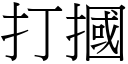 打摑 (宋体矢量字库)