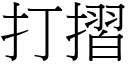 打摺 (宋体矢量字库)