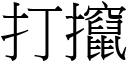 打攛 (宋体矢量字库)