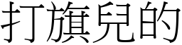 打旗兒的 (宋體矢量字庫)