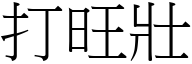 打旺壮 (宋体矢量字库)