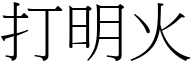 打明火 (宋体矢量字库)