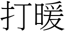 打暖 (宋体矢量字库)