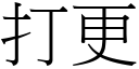 打更 (宋体矢量字库)