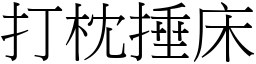 打枕捶床 (宋體矢量字庫)