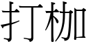 打枷 (宋体矢量字库)