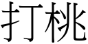 打桃 (宋体矢量字库)