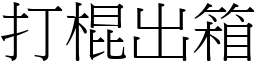 打棍出箱 (宋體矢量字庫)