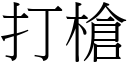 打枪 (宋体矢量字库)