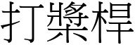 打桨桿 (宋体矢量字库)