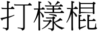 打样棍 (宋体矢量字库)