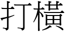 打橫 (宋體矢量字庫)