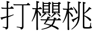 打樱桃 (宋体矢量字库)