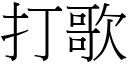 打歌 (宋體矢量字庫)