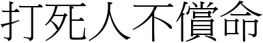 打死人不偿命 (宋体矢量字库)