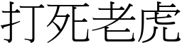 打死老虎 (宋體矢量字庫)