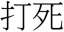 打死 (宋體矢量字庫)