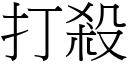 打杀 (宋体矢量字库)