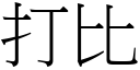 打比 (宋体矢量字库)