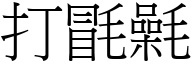 打毷氉 (宋体矢量字库)