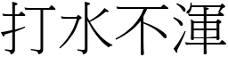 打水不浑 (宋体矢量字库)