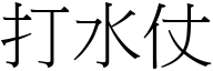 打水仗 (宋体矢量字库)