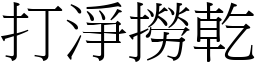 打净捞干 (宋体矢量字库)